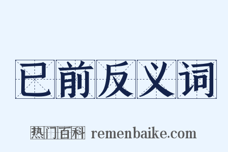 已前反义词是什么意思的图片